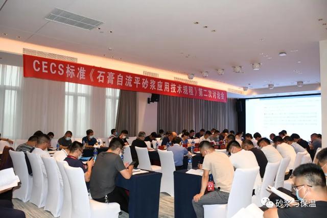 CECS標準《石膏自流平砂漿應用技術規程》第二次討論會成功召開